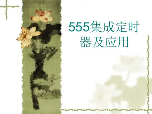 555定时器