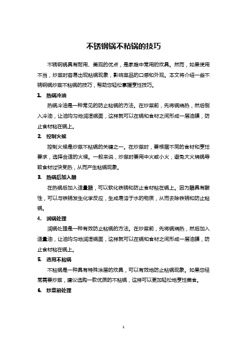 不锈钢锅不粘锅的技巧