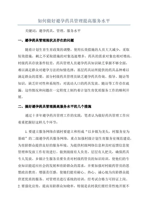 如何做好避孕药具管理提高服务水平