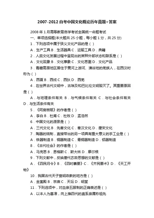 2007-2012自考中国文化概论历年真题+答案