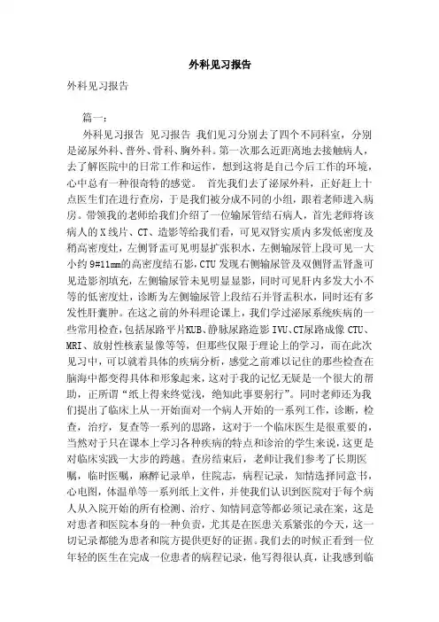 外科见习报告（范文）