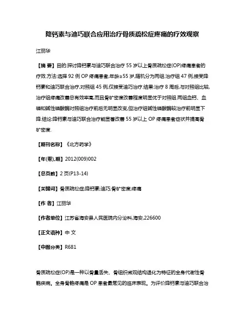 降钙素与迪巧联合应用治疗骨质疏松症疼痛的疗效观察