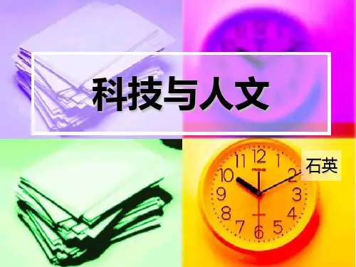 高教版中职语文(职业模块 工科类)第18课《科技要与人文并重》
