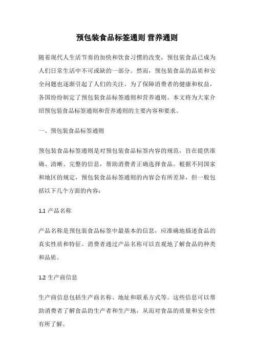 预包装食品标签通则 营养通则