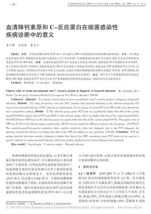 血清降钙素原和C_反应蛋白在细菌感染性疾病诊断中的意义