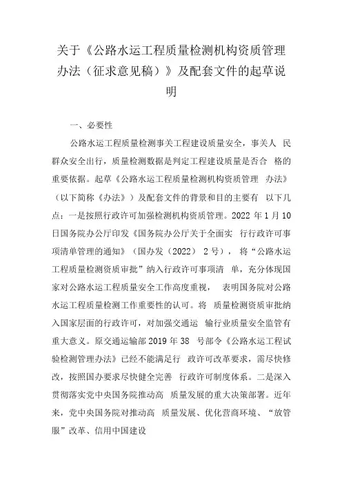 关于公路水运工程质量检测机构资质管理办法征求意见稿及配套文件的起草说明