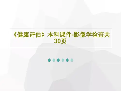 《健康评估》本科课件-影像学检查共30页PPT文档共32页
