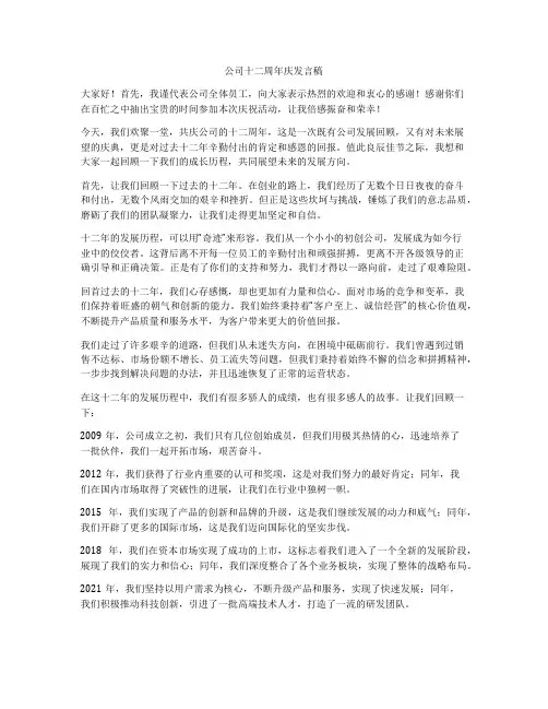 公司十二周年庆发言稿