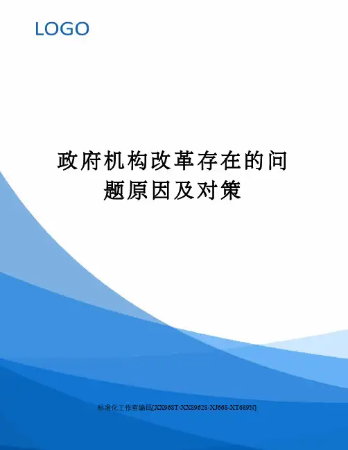 政府机构改革存在的问题原因及对策
