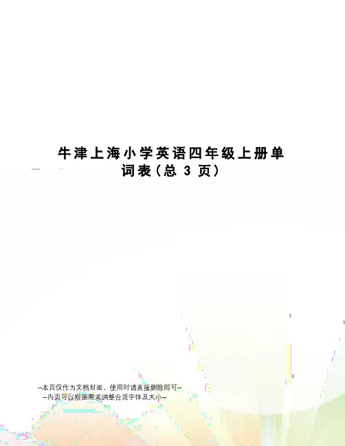 牛津上海小学英语四年级上册单词表
