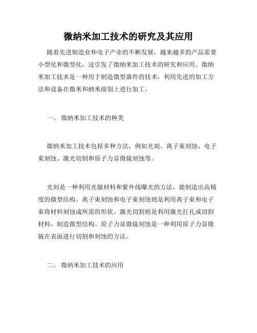 微纳米加工技术的研究及其应用