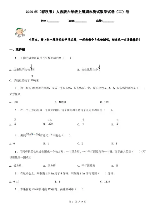 2020年(春秋版)人教版六年级上册期末测试数学试卷(II)卷