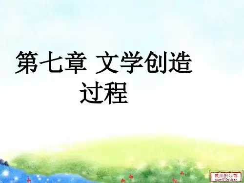 第七章   文学创造过程