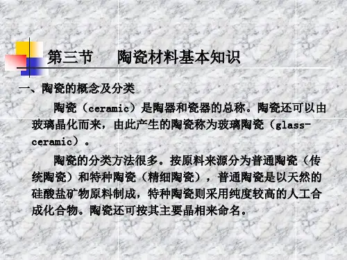 口腔材料学-陶瓷材料基本知识