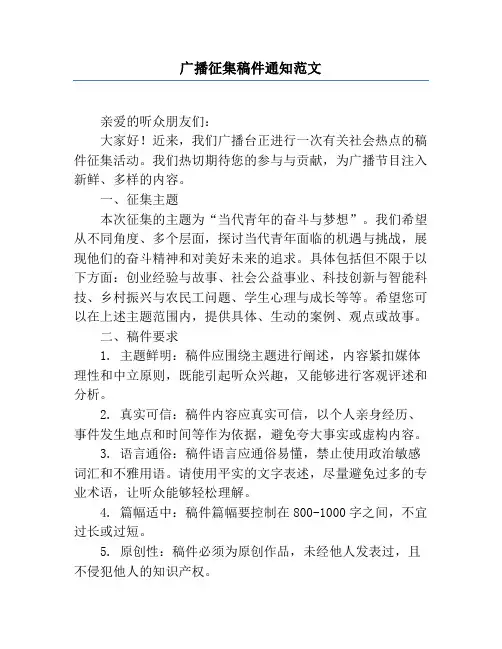 广播征集稿件通知范文