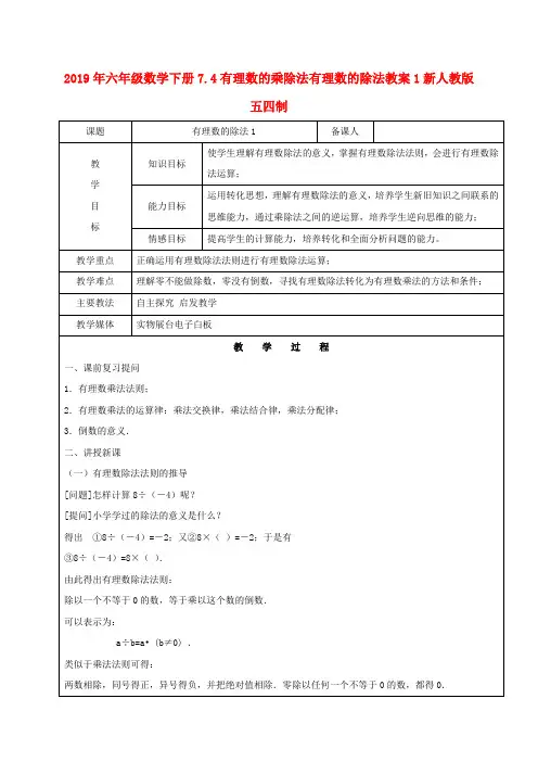 (小学教育)2019年六年级数学下册7.4有理数的乘除法有理数的除法教案1新人教版五四制
