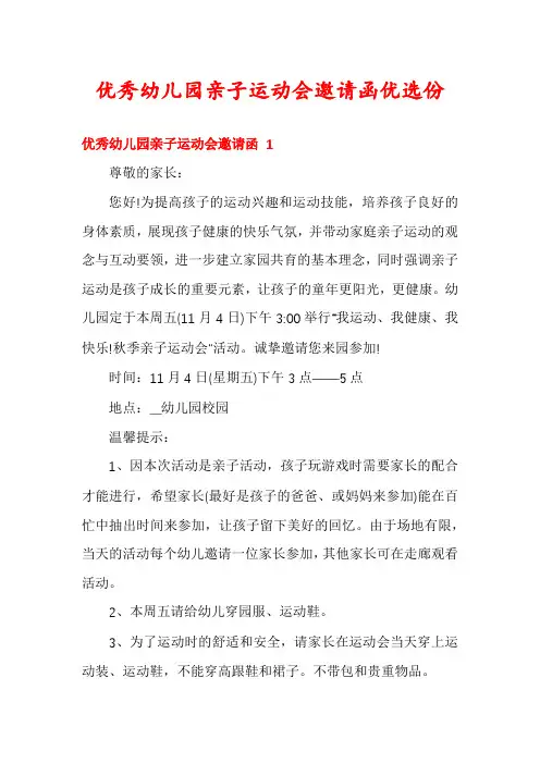 优秀幼儿园亲子运动会邀请函优选份