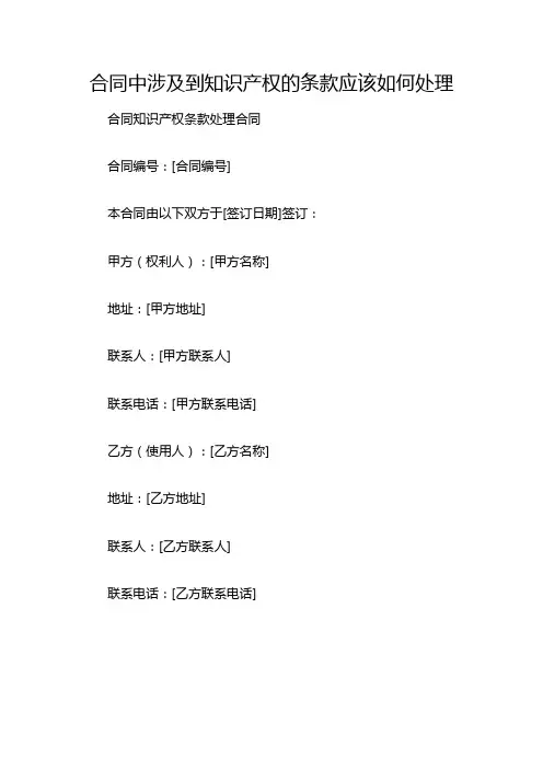 合同中涉及到知识产权的条款应该如何处理