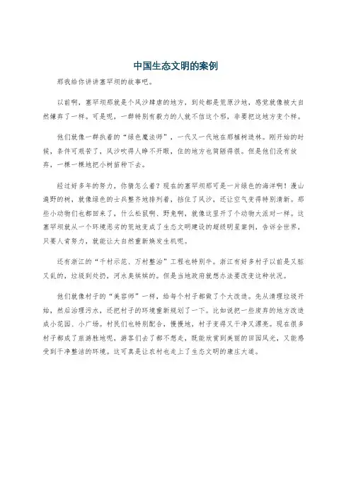 中国生态文明的案例