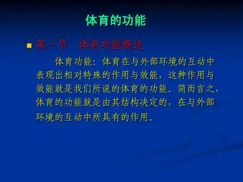 体育的功能