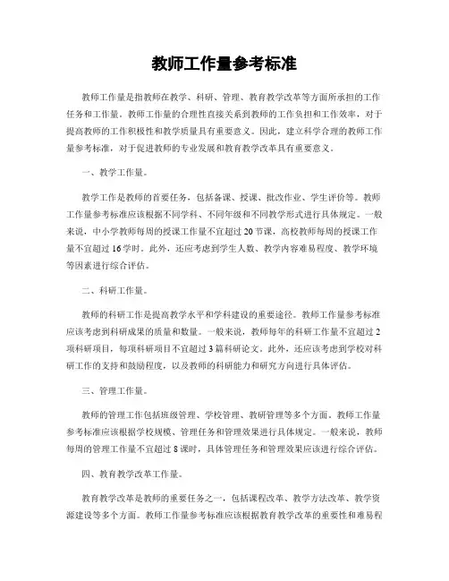 教师工作量参考标准