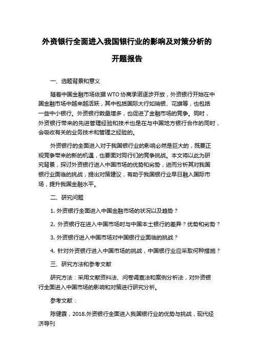 外资银行全面进入我国银行业的影响及对策分析的开题报告