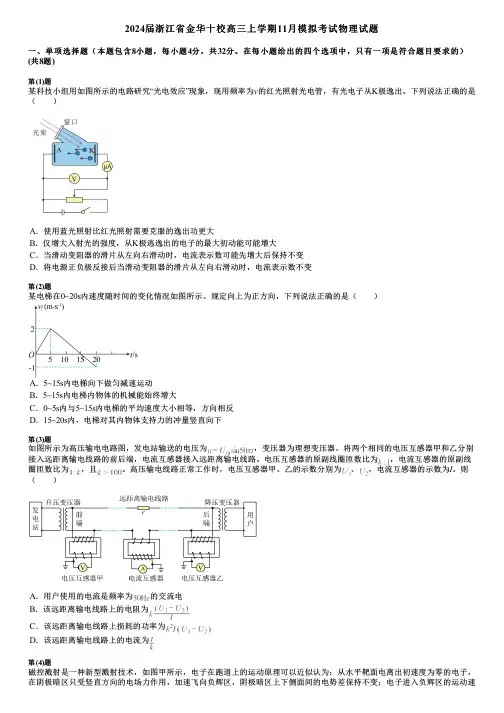2024届浙江省金华十校高三上学期11月模拟考试物理试题