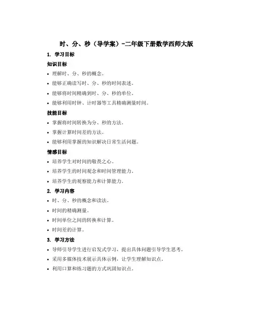 时、分、秒(导学案)-二年级下册数学西师大版
