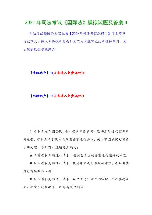 2021年司法考试《国际法》模拟试题及答案4