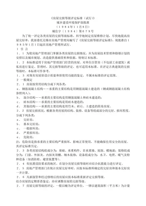 《房屋完损等级评定标准(试行)》