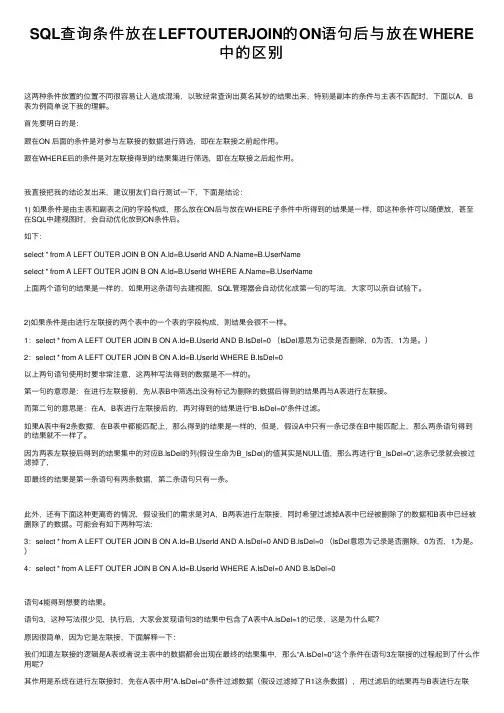 SQL查询条件放在LEFTOUTERJOIN的ON语句后与放在WHERE中的区别