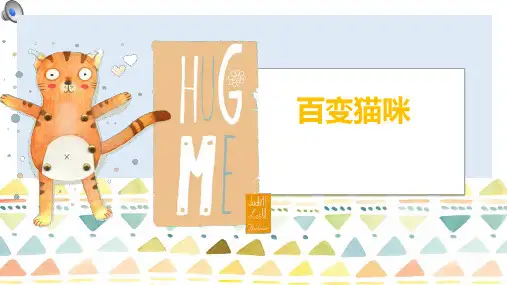 《百变猫咪》少儿油画棒美术PPT课件