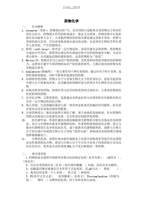 药物化学(含名词解释,填空,选择,简答)