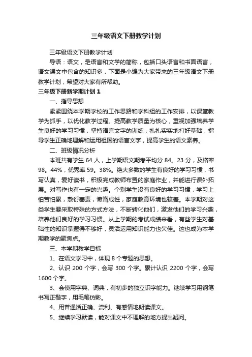 三年级语文下册教学计划