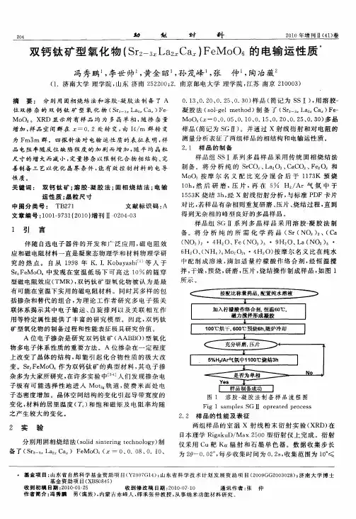 双钙钛矿型氧化物(Sr2-3xLa2xCax)FeMoO6的电输运性质