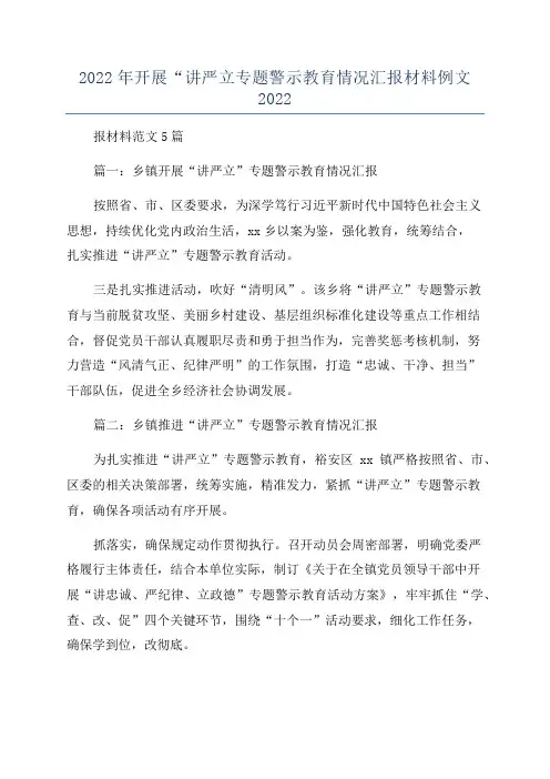2022年开展“讲严立专题警示教育情况汇报材料例文2022