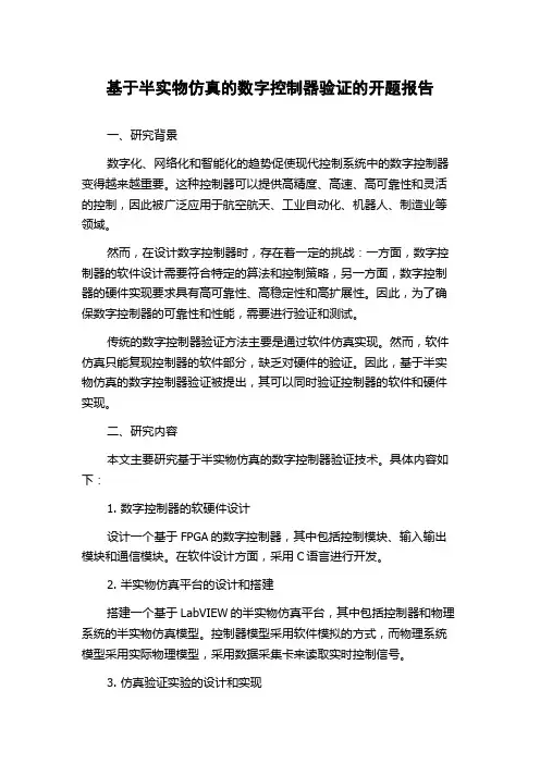 基于半实物仿真的数字控制器验证的开题报告