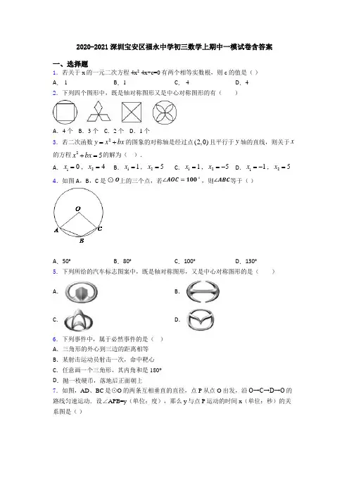 2020-2021深圳宝安区福永中学初三数学上期中一模试卷含答案