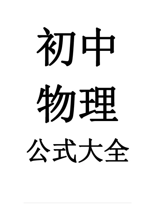 初中物理公式大全(沪科版)