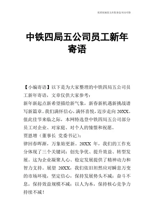 中铁四局五公司员工新年寄语