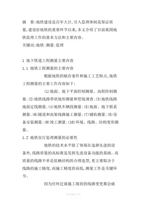 地铁工程测量监理的基本方法和主要内容