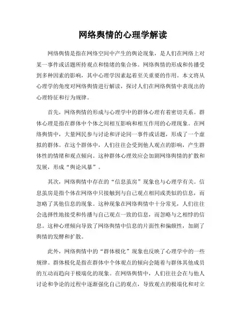 网络舆情的心理学解读