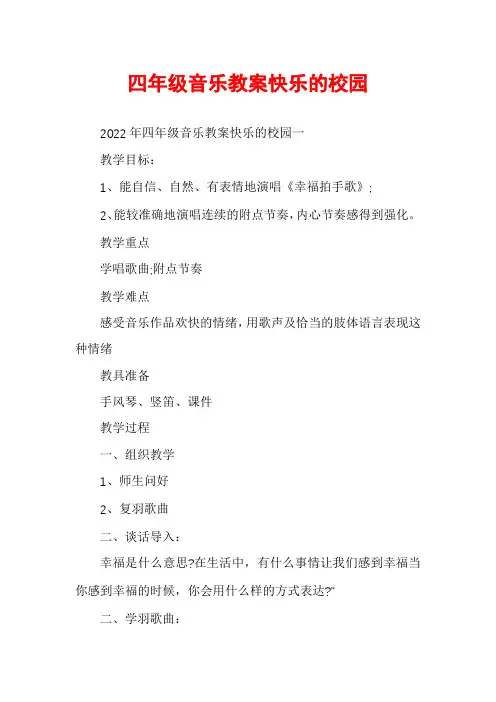 四年级音乐教案快乐的校园