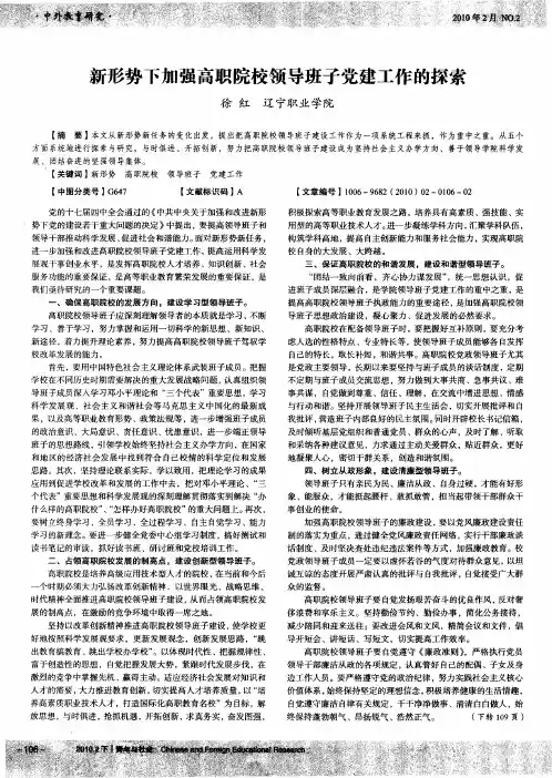 新形势下加强高职院校领导班子党建工作的探索