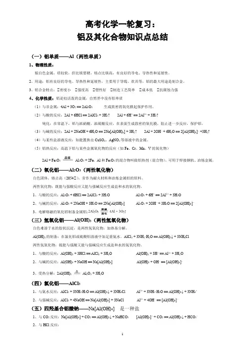高考化学一轮复习：铝及其化合物知识点总结