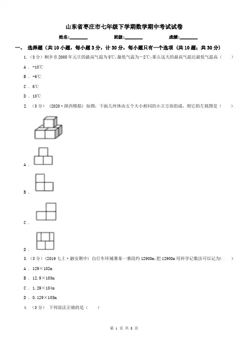 山东省枣庄市七年级下学期数学期中考试试卷