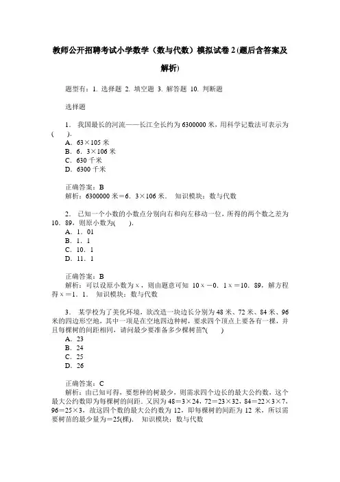 教师公开招聘考试小学数学(数与代数)模拟试卷2(题后含答案及解析)