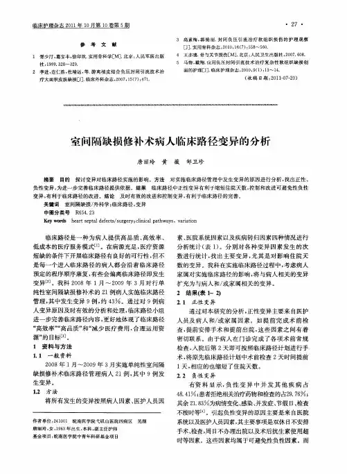 室间隔缺损修补术病人临床路径变异的分析