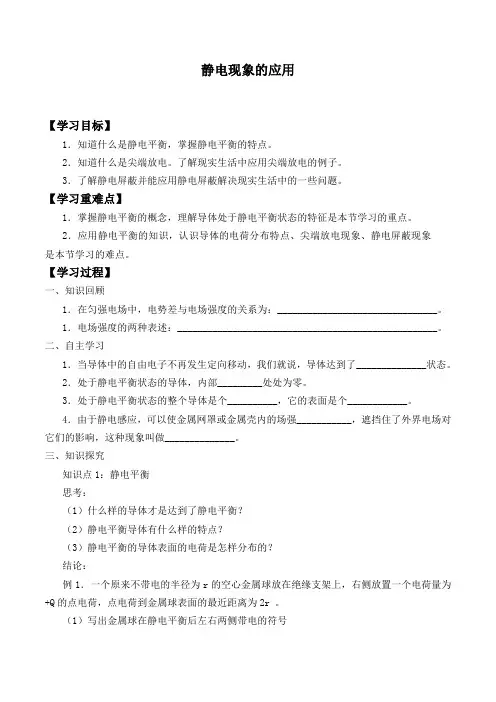 人教版选修3—1 物理：1.7 静电现象 的应用  学案
