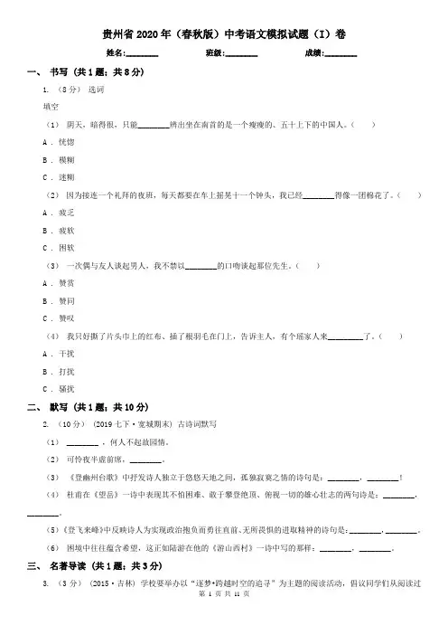 贵州省2020年(春秋版)中考语文模拟试题(I)卷